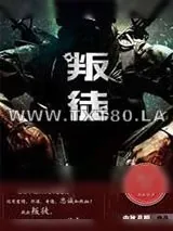 《叛徒》小说封面