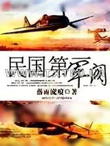 《民国第一军阀》小说封面