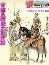 《穿越从靖康之耻开始》小说封面
