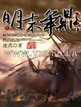 《明末争鼎》小说封面