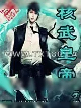 《核武皇帝》小说封面
