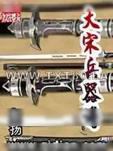 《大宋兵器谱》小说封面