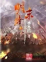 《明末烽火》小说封面