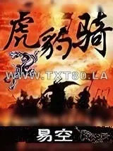 《虎豹骑》小说封面