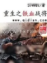 《重生之铁血战将》小说封面