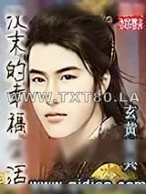 《汉末的幸福生活》小说封面