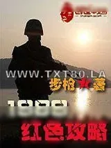 《1989红色攻略》小说封面