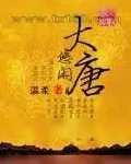 《悠闲大唐》小说封面