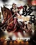 《骁骑》小说封面