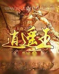 《大唐之逍遥王》小说封面