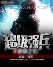 《超级强兵之使命之刃》小说封面