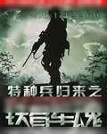 《特种兵归来之铁骨军魂》小说封面