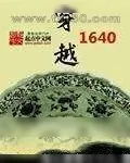 《穿越1640》小说封面