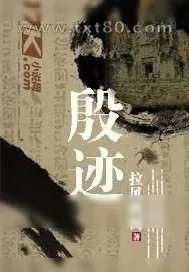 《殷迹》小说封面