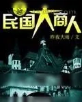 《穿越民国大商人》小说封面