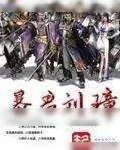 《暴君刘璋》小说封面