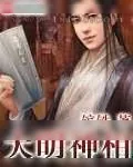 《大明神相》小说封面
