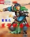 《重生之王爷的奋斗》小说封面