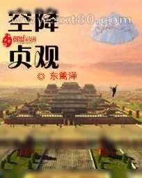 《空降贞观》小说封面