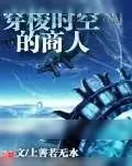 《穿梭时空的商人》小说封面