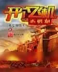 《开个飞机去明朝》小说封面