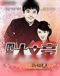 《民国大文豪》小说封面