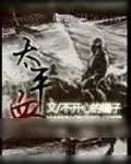 《太平血》小说封面