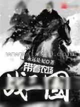 《带着农场战三国》小说封面