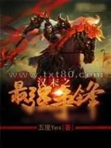 《汉末之最强争锋》小说封面
