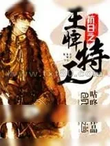 《抗日之王牌特工》小说封面