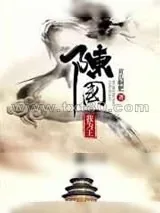 《陈国我为王》小说封面