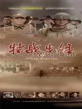 《特战先锋》小说封面