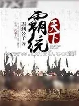 《霸统天下》小说封面