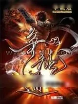 《争龙道》小说封面