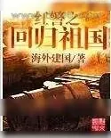 《红警之回归祖国》小说封面