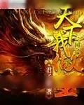 《三国之天下我做主》小说封面