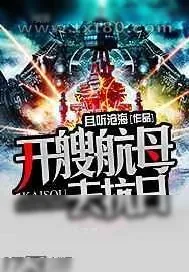 《开艘航母去抗日》小说封面