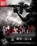 《铁血抗战918》小说封面