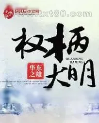 《权柄大明》小说封面