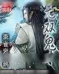 《无双鬼才》小说封面
