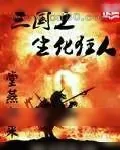 《三国之生化狂人》小说封面
