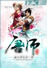 《唐师》小说封面