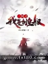 《三国之我是刘皇叔》小说封面