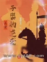 《大秦：子婴的逆袭》小说封面