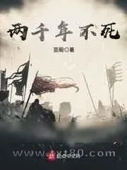 《两千年不死》小说封面