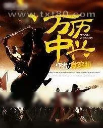 《万历中兴》小说封面