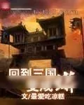 《回到三国变成蟒》小说封面
