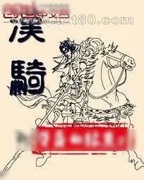 《汉骑》小说封面