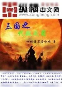 《三国之代魏成蜀》小说封面