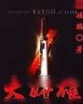 《大奸雄》小说封面